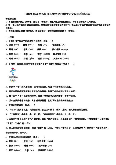 2024届湖南省长沙市重点名校中考语文全真模拟试卷含解析