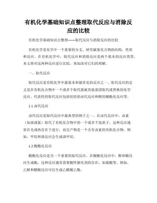 有机化学基础知识点整理取代反应与消除反应的比较