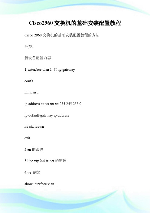 Cisco2960交换机的基础安装配置教程.doc