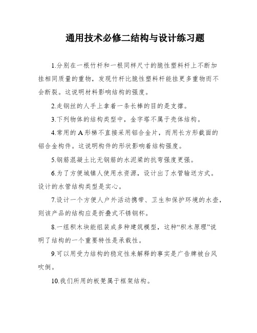 通用技术必修二结构与设计练习题