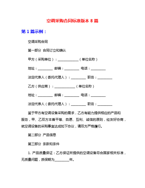 空调采购合同标准版本8篇