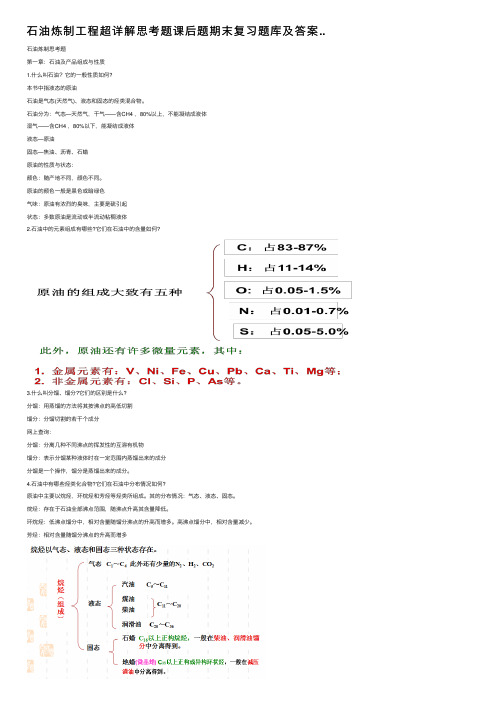 石油炼制工程超详解思考题课后题期末复习题库及答案..