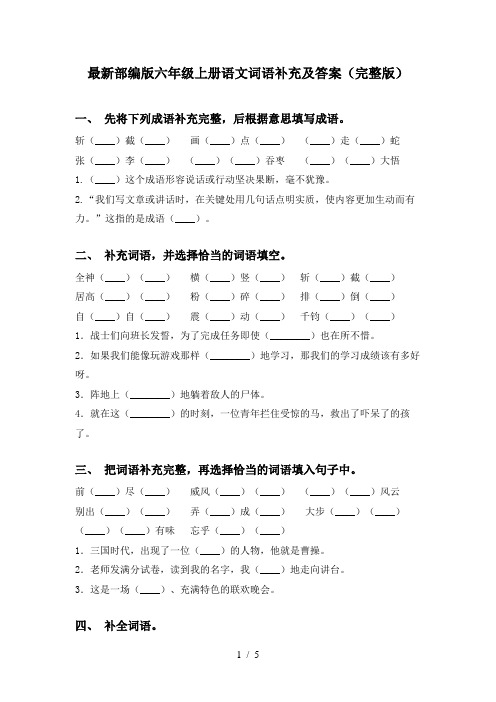 最新部编版六年级上册语文词语补充及答案(完整版)