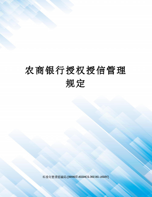 农商银行授权授信管理规定