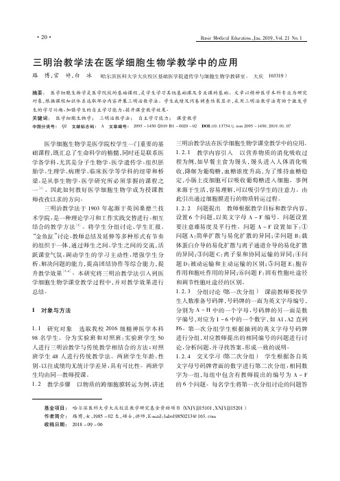 三明治教学法在医学细胞生物学教学中的应用