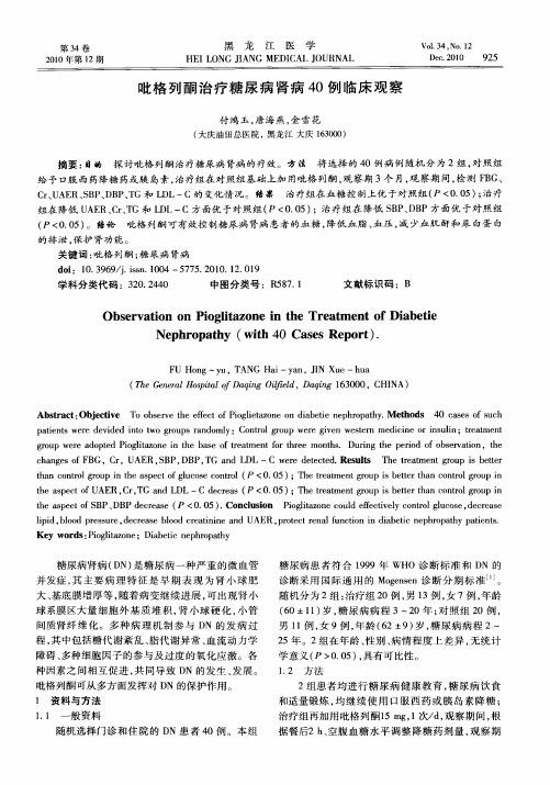 吡格列酮治疗糖尿病肾病40例临床观察