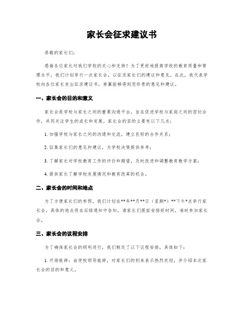 家长会征求建议书