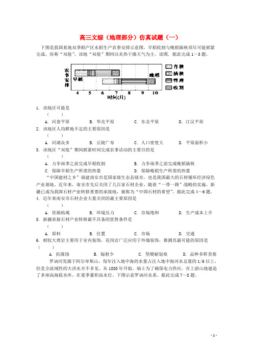 安徽省六安市高三文综(地理部分)仿真试题(一)(含答案解析)