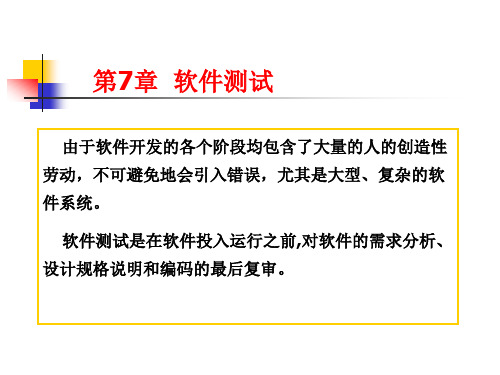 软件工程第7章软件测试