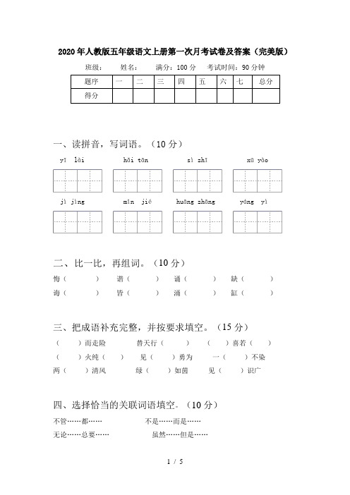 2020年人教版五年级语文上册第一次月考试卷及答案(完美版)