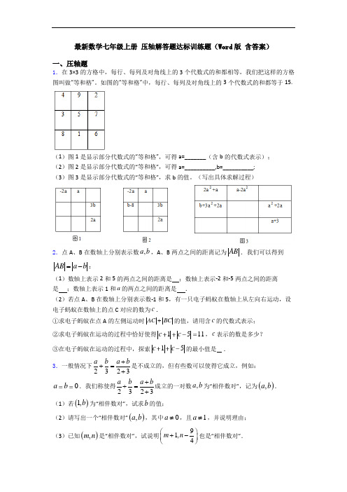 最新数学七年级上册 压轴解答题达标训练题(Word版 含答案)