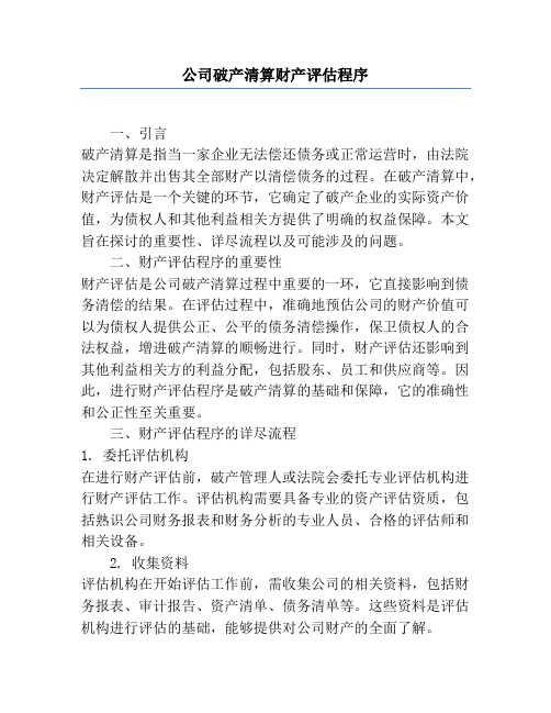 公司破产清算财产评估程序