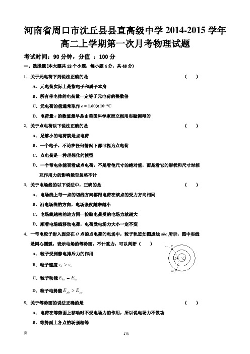 试题精选_河南省周口市沈丘县县直高级中学2014-2015学年高二上学期第一次月考物理调研试卷_精校完美版