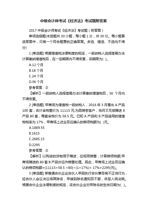 中级会计师考试《经济法》考试题附答案