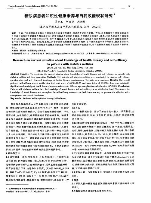 糖尿病患者知识性健康素养与自我效能现状研究