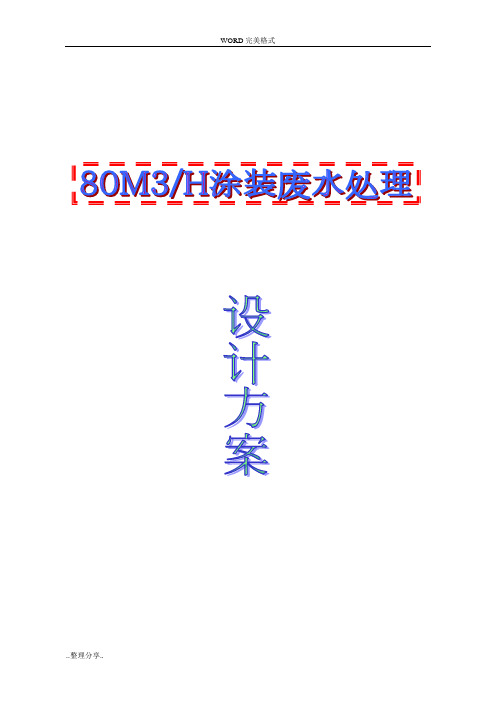 80T涂装废水处理设计方案[最终版]