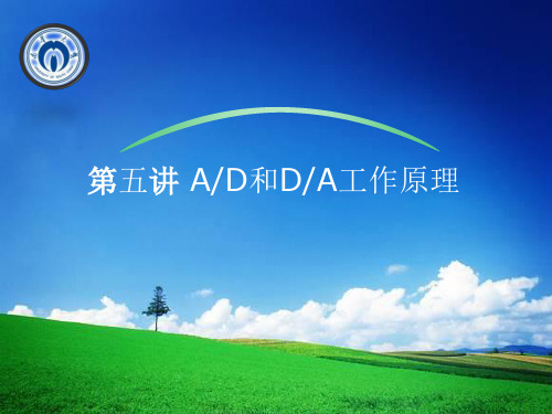 第五讲 ADDA工作原理及应用