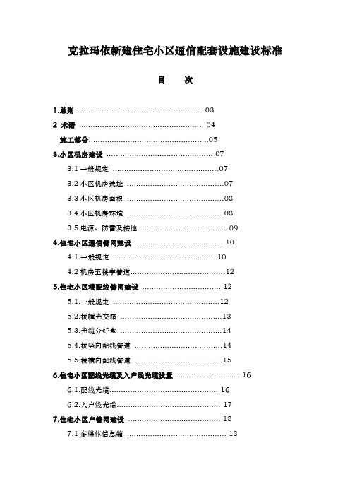 住宅小区通信配套设施建设标准教材