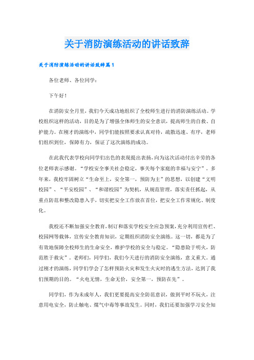 关于消防演练活动的讲话致辞