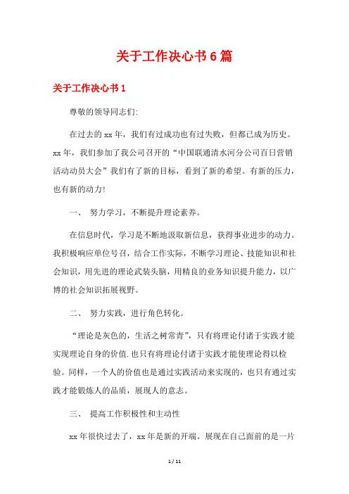 关于工作决心书6篇