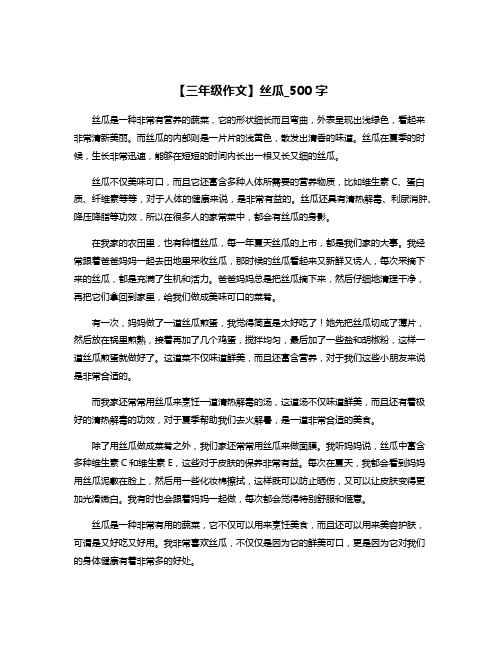 【三年级作文】丝瓜_500字