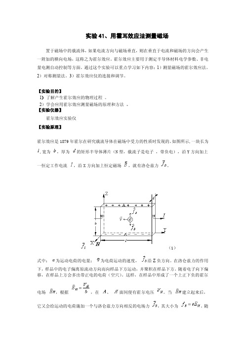 实验41、用霍耳效应法测量磁场