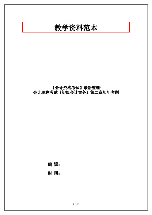 【会计资格考试】最新整理-会计职称考试《初级会计实务》第二章历年考题