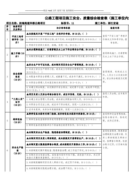 施工单位安全质量检查表内业