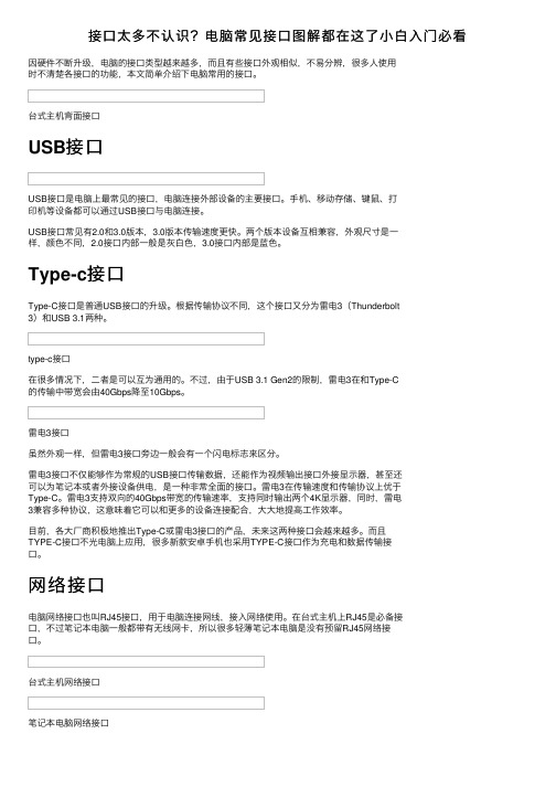 接口太多不认识？电脑常见接口图解都在这了小白入门必看