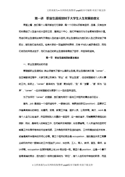 职业生涯规划对于大学生人生发展的意义