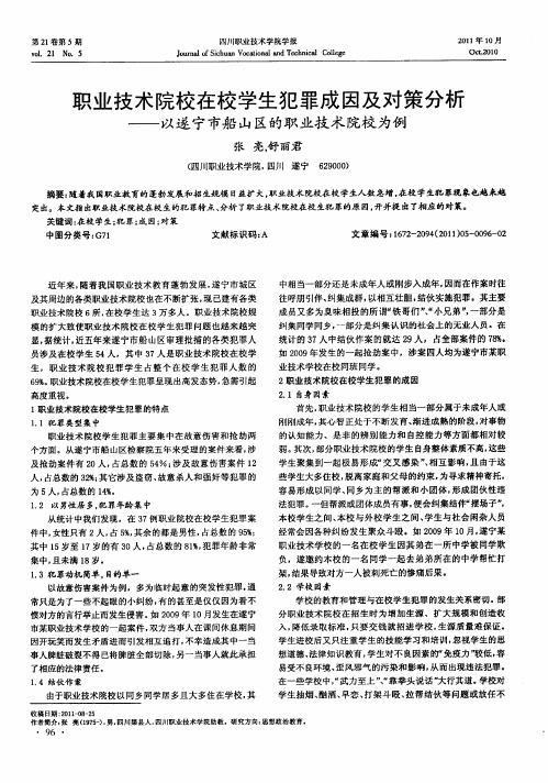 职业技术院校在校学生犯罪成因及对策分析——以遂宁市船山区的职业技术院校为例