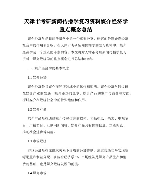 天津市考研新闻传播学复习资料媒介经济学重点概念总结