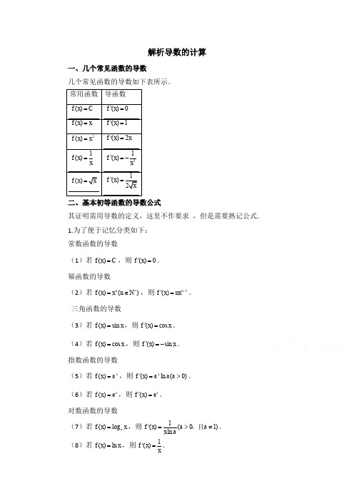 高中数学北师大版选修2-2第2章 拓展资料：解析导数的计算