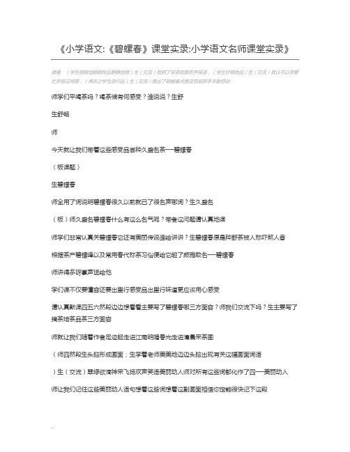 小学语文《碧螺春》课堂实录小学语文名师课堂实录