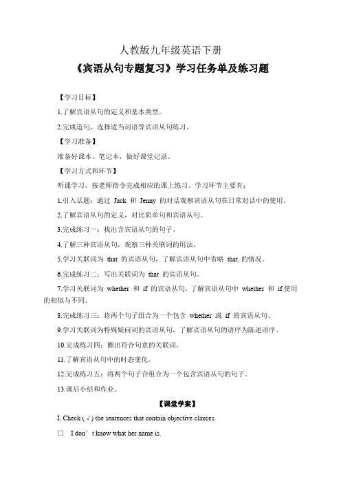 人教版九年级英语下册《宾语从句专题复习》学习任务单(公开课导学案)及练习题(含答案)