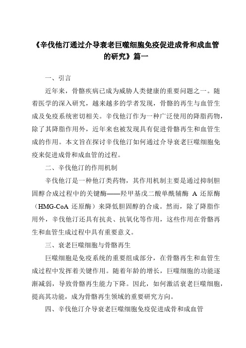 《辛伐他汀通过介导衰老巨噬细胞免疫促进成骨和成血管的研究》