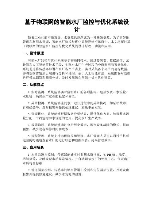 基于物联网的智能水厂监控与优化系统设计