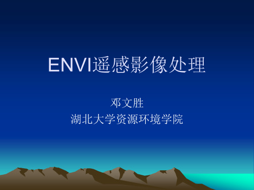 ENVI遥感影像处理教学文案