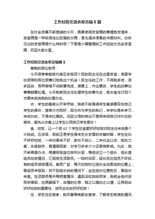 工作经验交流会发言稿5篇