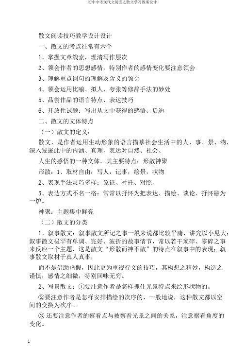 初中中考现代文阅读之散文学习教案设计