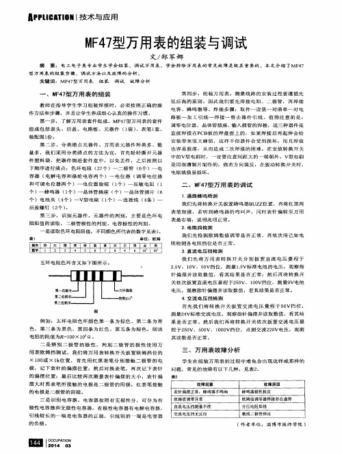 MF47型万用表的组装与调试