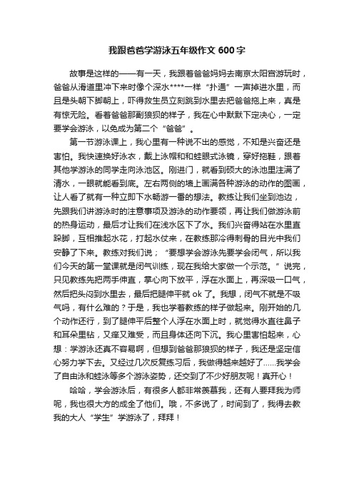 我跟爸爸学游泳五年级作文600字