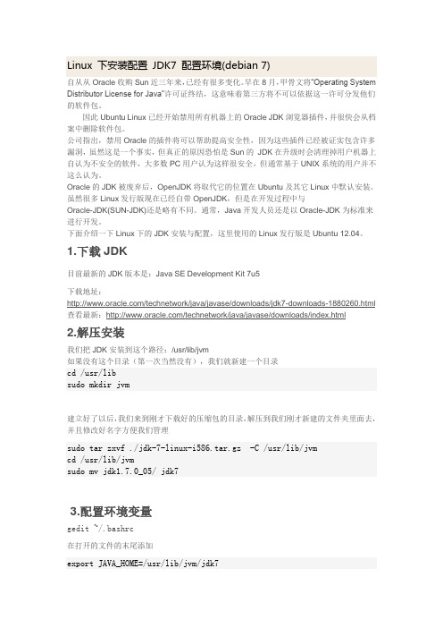 Linux 下安装配置 JDK7 配置环境(debian 7)