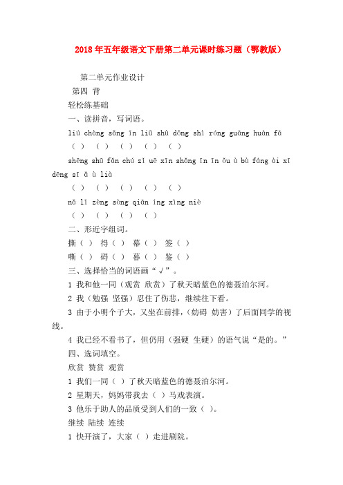 【小学五年级语文试卷】2018年五年级语文下册第二单元课时练习题(鄂教版)