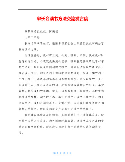 家长会读书方法交流发言稿