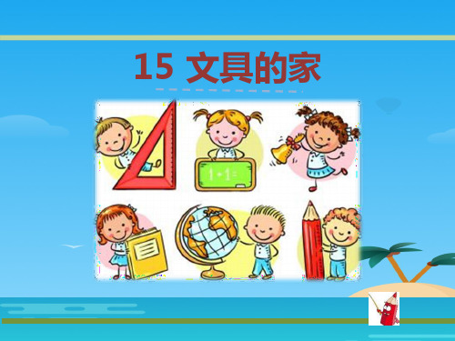 《文具的家》PPT[优秀课件资料]