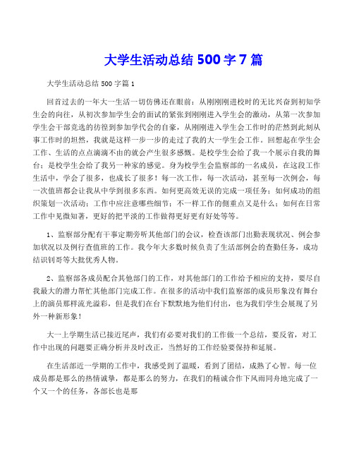 大学生活动总结500字7篇