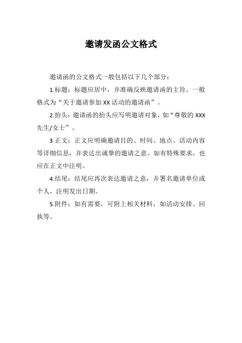 邀请发函公文格式