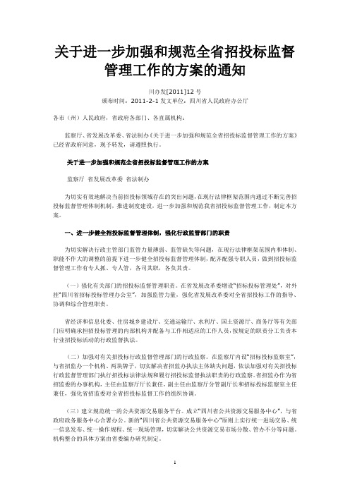 政府文件-关于进一步加强和规范全省招投标监督管理工作的方案的通知