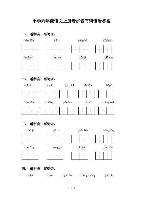 小学六年级语文上册看拼音写词语附答案